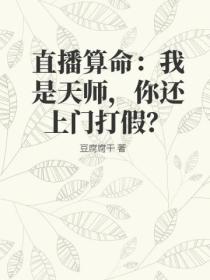 直播算命：我是天师，你还上门打假？