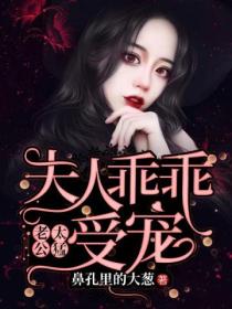 老公太猛：夫人乖乖受寵