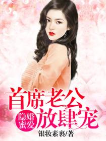 隱婚蜜愛：首席老公放肆寵