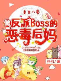 重生八零，做反派Boss的恶毒后妈