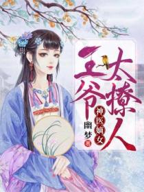 神醫嫡女：王爺太撩人