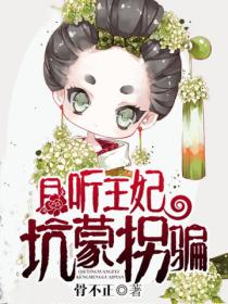 且聽王妃坑蒙拐騙