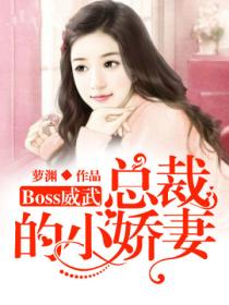 Boss威武：總裁的小嬌妻