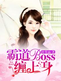 霸道boss纏上身