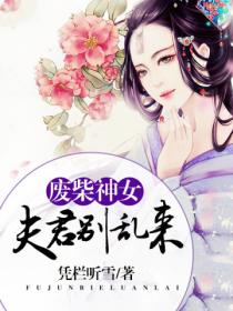 废柴神女，夫君别乱来