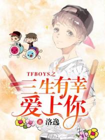 TFBOYS之三生有幸愛上你