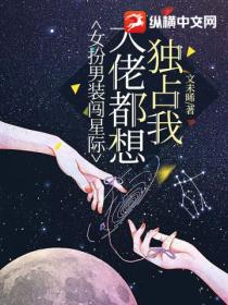 女扮男装闯星际，大佬都想独占我