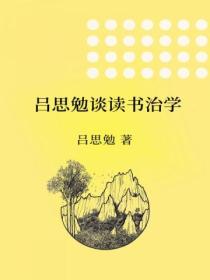 呂思勉談讀書治學