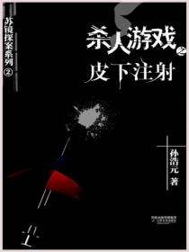 殺人遊戲2：皮下注射