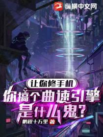 让你修手机，你搞个曲速引擎是什么鬼？