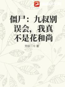 僵屍：九叔別誤會，我真不是花和尚