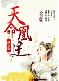 嫡女谋：天命凰途