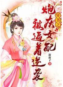 穿書之炮灰女配被逼著逆襲