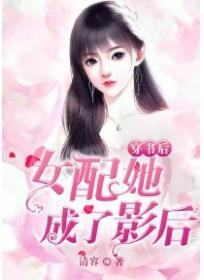 穿书后，女配她成了影后