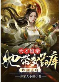 天才娘親：她帶武器庫炸翻王府