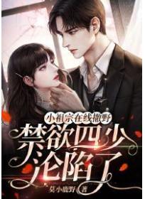 小祖宗在线撒野：禁欲四少沦陷了