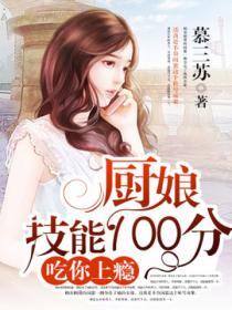 吃你上瘾：厨娘技能100分