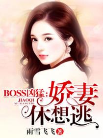 BOSS凶猛：娇妻，休想逃