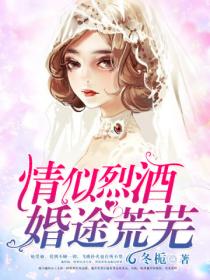 情似烈酒，婚途荒蕪