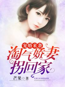 宠婚来袭：淘气娇妻拐回家