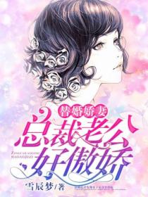 替婚娇妻：总裁老公好傲娇