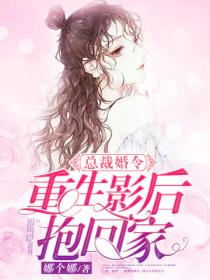 总裁婚令：重生影后抱回家