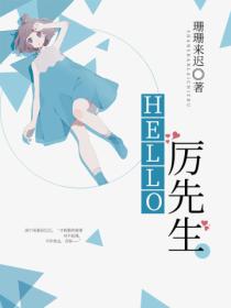 hello，厉先生