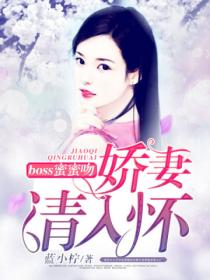 boss蜜蜜吻：嬌妻，請入懷