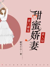 豪门霸宠：甜蜜娇妻来入局