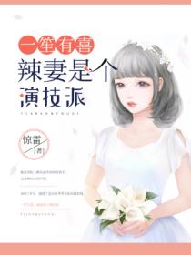 一笙有喜：辣妻是個演技派