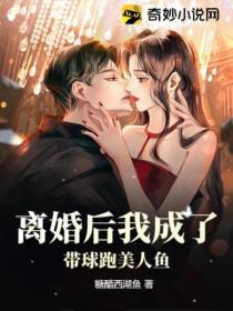 离婚后我成了带球跑美人鱼