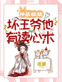 神醫娘娘，壞王爺他有讀心術