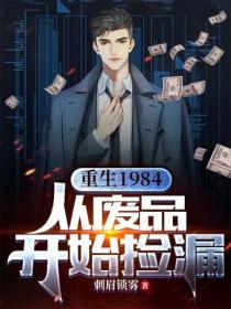 重生1984，從廢品開始撿漏