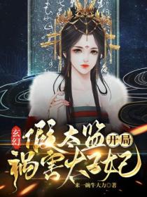 玄幻：假太监开局祸害太子妃