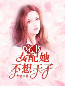 穿書：女配她不想幹了