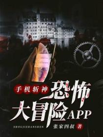 手机斩神：恐怖大冒险APP