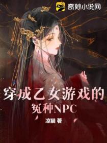 穿成乙女遊戲的冤種NPC