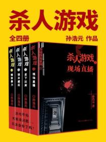 殺人遊戲（全四冊）