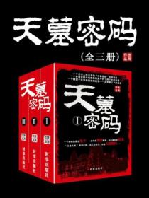 天墓密碼（全三冊）