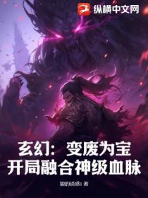 玄幻：變廢為寶，開局融合神級血脈