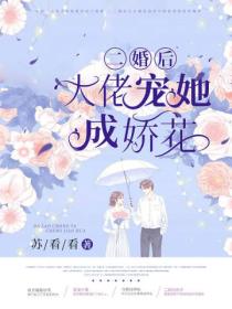 二婚後大佬寵她成嬌花