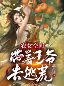 農女空間：帶著王爺去逃荒