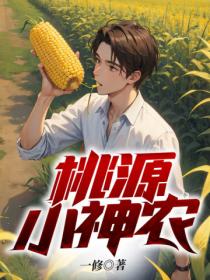 桃源小神农