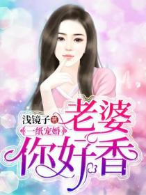 一纸宠婚：老婆，你好香