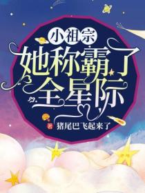 小祖宗她称霸了全星际