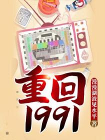 重回1991