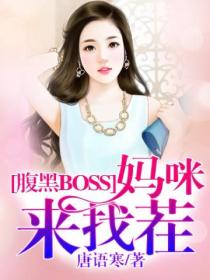 腹黑BOSS，妈咪来找茬