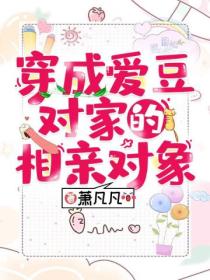 穿成愛豆對家的相親對象