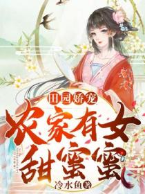 田園嬌寵：農家有女甜蜜蜜