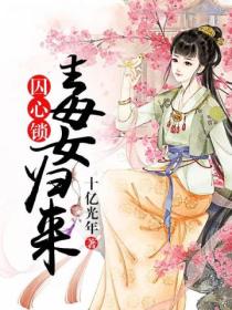 囚心鎖：毒女歸來